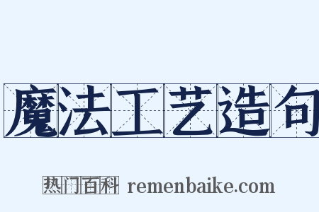 魔法工艺造句是什么意思的图片